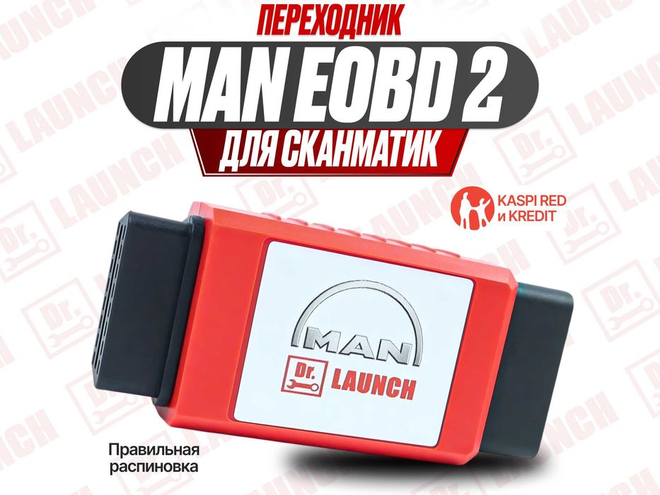 Переходник MAN для Сканматика. Новый гарантия!