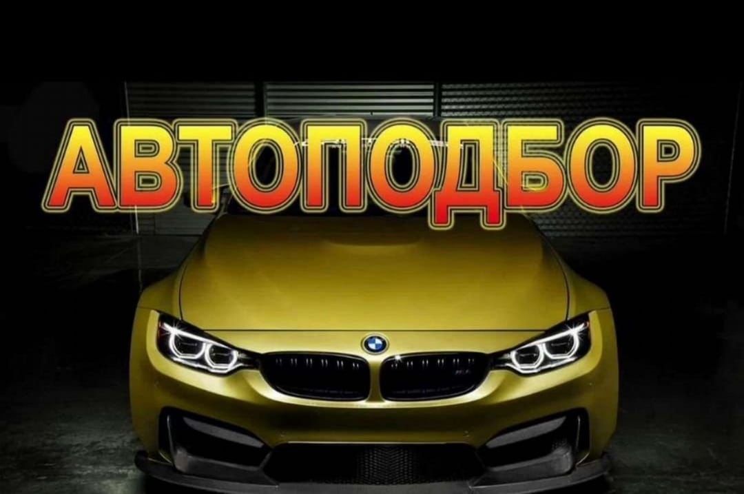 Автоподбор Алматы/Автоэксперт/ Проверка авто/ Диагностика авто