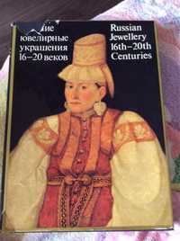 Русские ювелирные украшения 16-20 веков