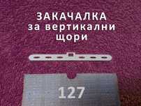 Закачалки за вертикални щори - размери 89 и 127