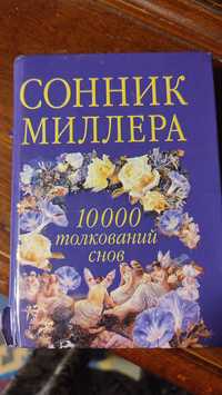 Поменяю сонник Миллера. 10000 толкований снов, сон