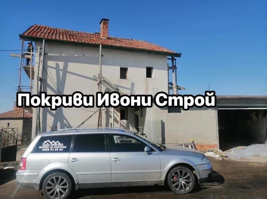 Поправка на стари покриви Ремонт на покриви Изграждане на нови покриви