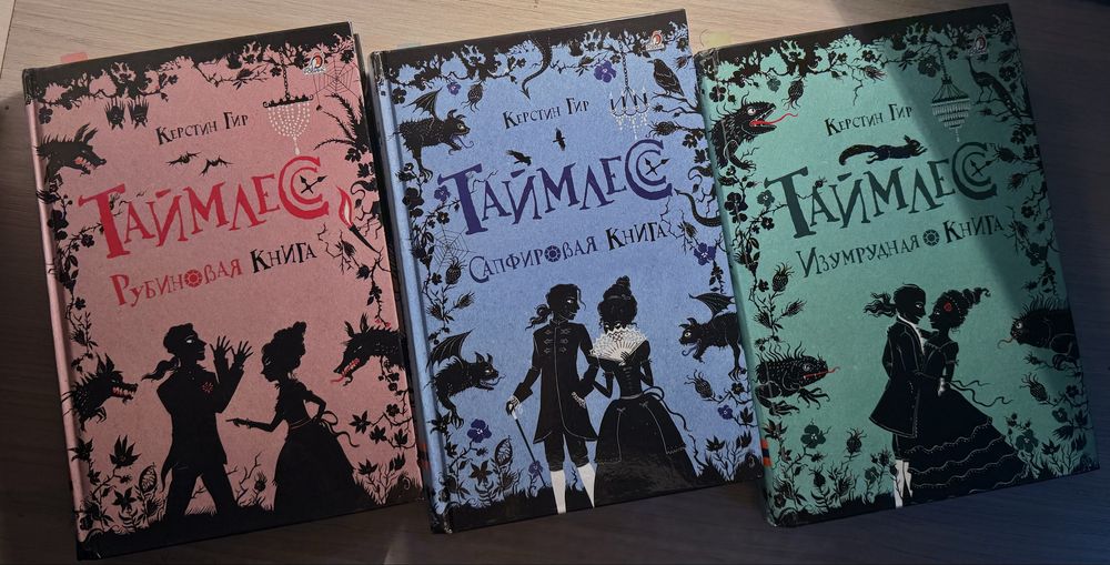 Трилогия «Таймлесс» — Керстин Гир