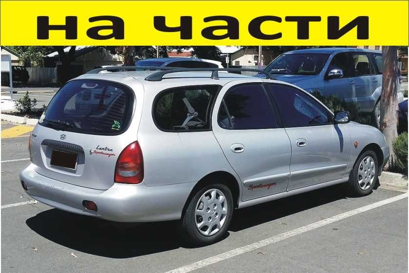 ЧАСТИ Хюндай ЛАНТРА 1991-2000г.  Hyundai Lantra Wagon дизел, 1900куб