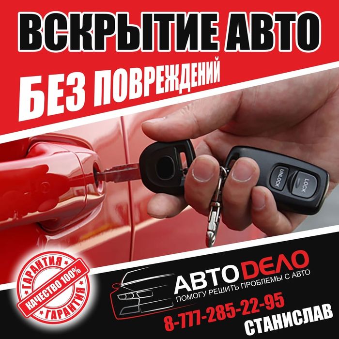 Вскрытие авто от 5000 Аварийное вскрытие автомобиль открыть  замок