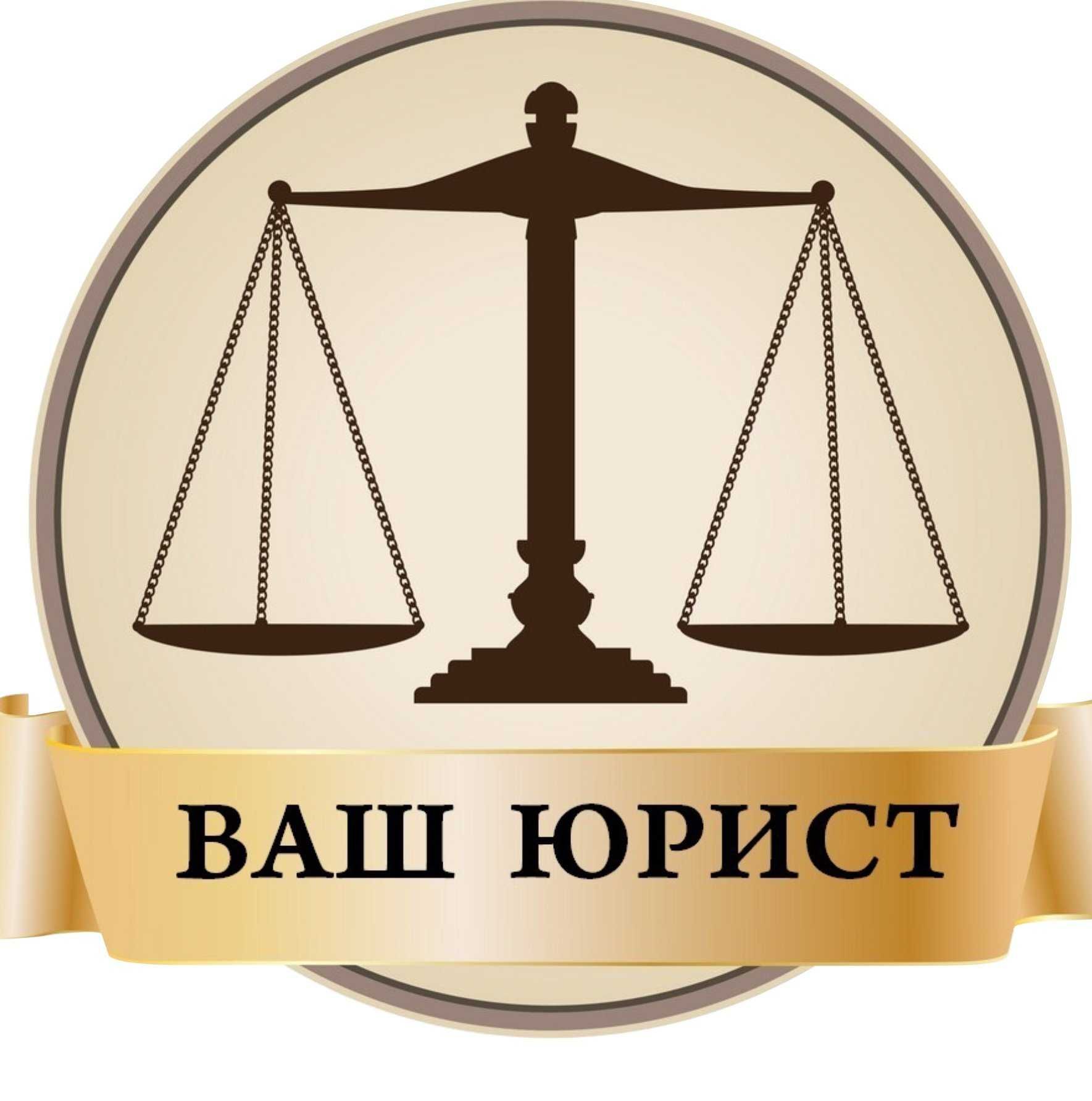 Юрист. Арест шешу. График.  Снятие арестов и запретов. Консультации.