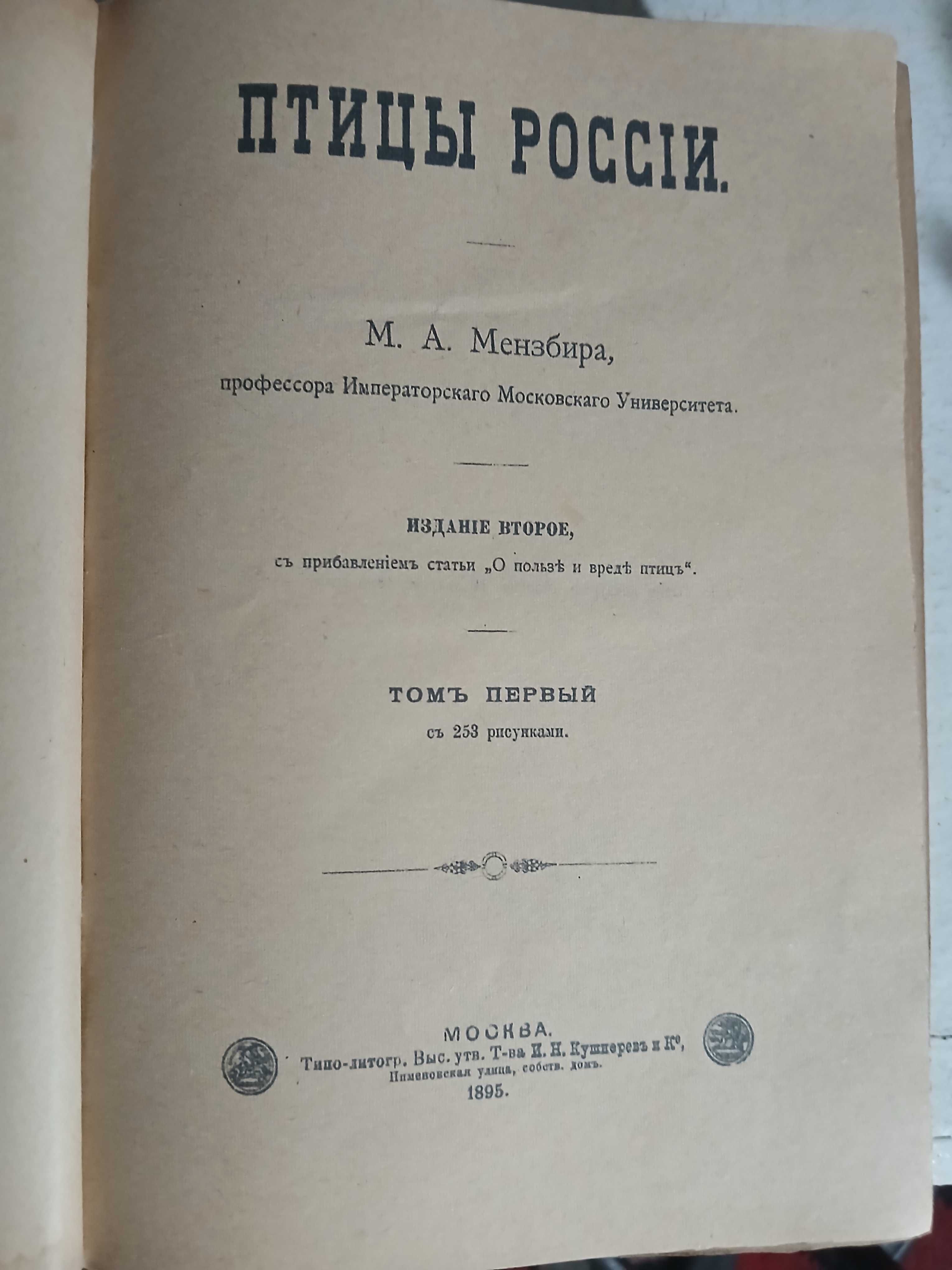 Птицы России 1895 год.