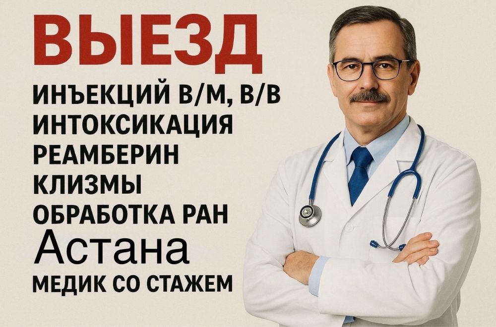 Врач на дом мед брат капельница укол снять интоксикация золушка
