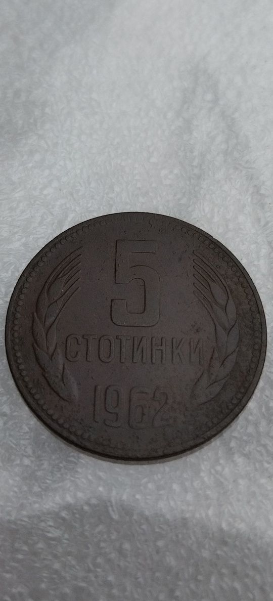 5 стотинки 1962 5 стотинки 1962