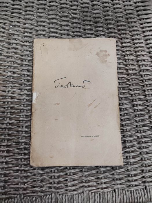 Книга с автограф на Гео Милев
