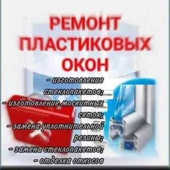 Akfa remont – Ремонт пластиковых окон и дверей ПВХ. Регулировка окон