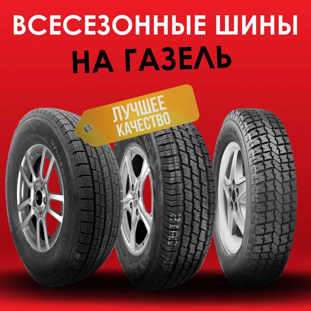 Шины легкогрузовые. Шины на газель. Шины цешка. Астана