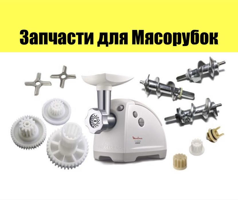 Шестеренки шестерни запчасти мясорубки мясорубок нож шнек колпачок