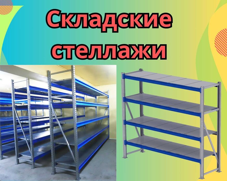 Складские стеллажи, стеллаж для склада, грузовой металлический pass