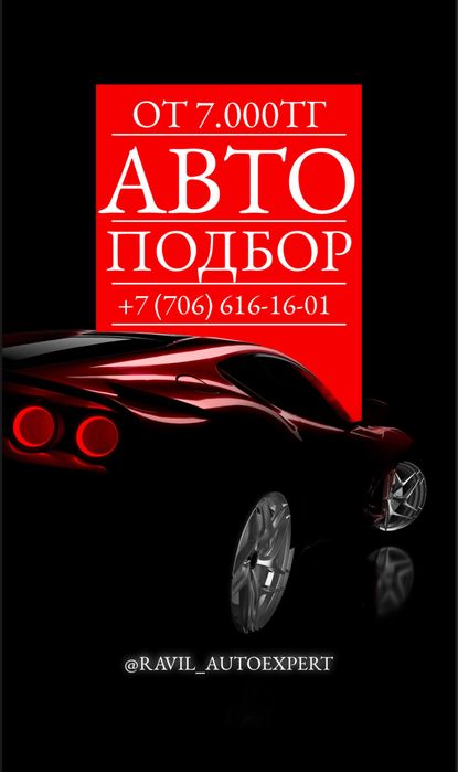 Автоподбор/Автоэксперт/ Диагностика/Юр.чистота/Пробег/ Толщиномер/