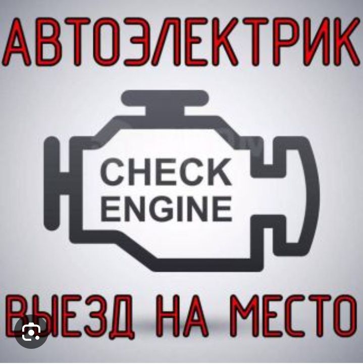 Автоэлектрик Выезд