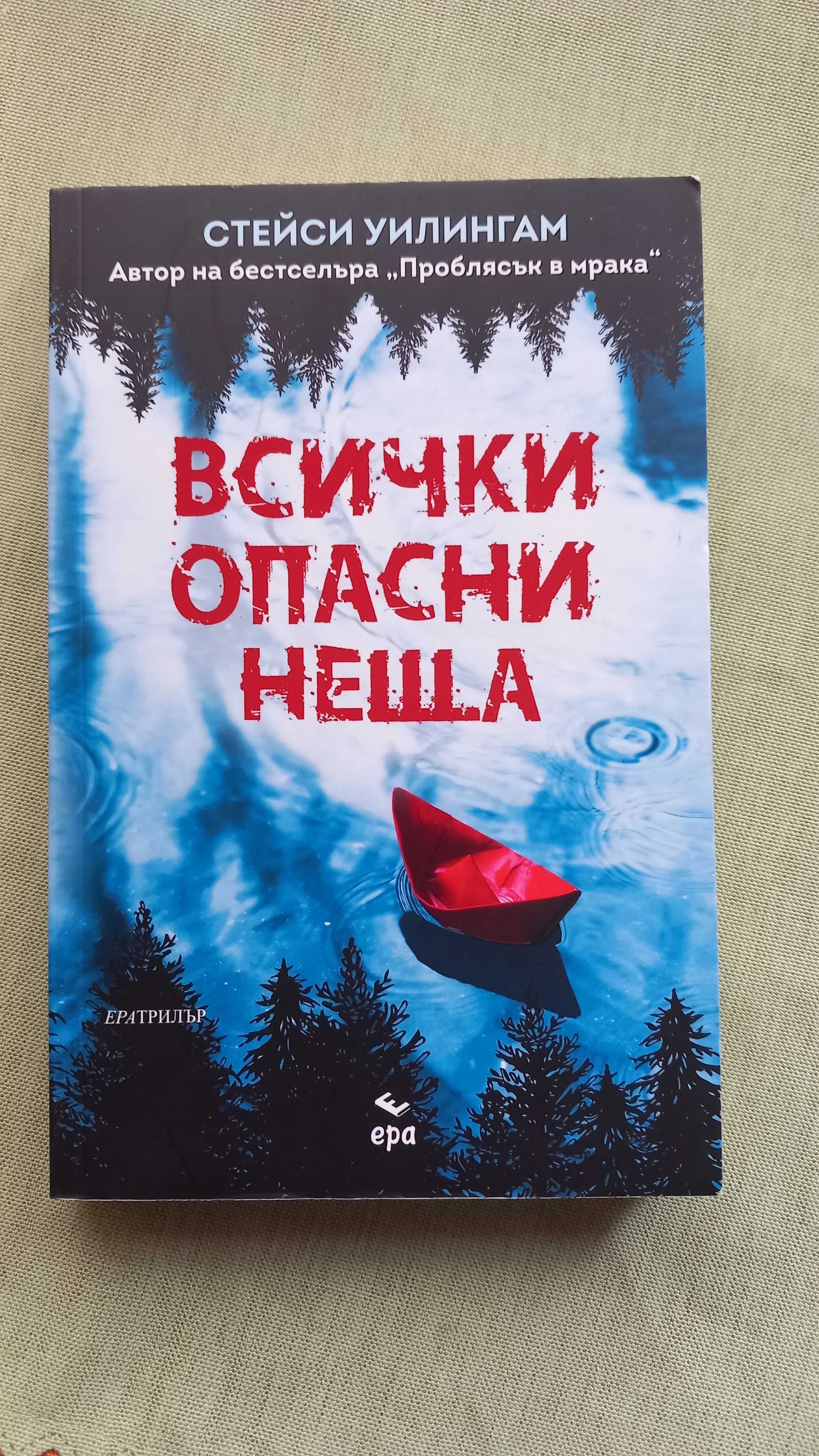 "Всички опасни неща" - Стейси Уилингам
