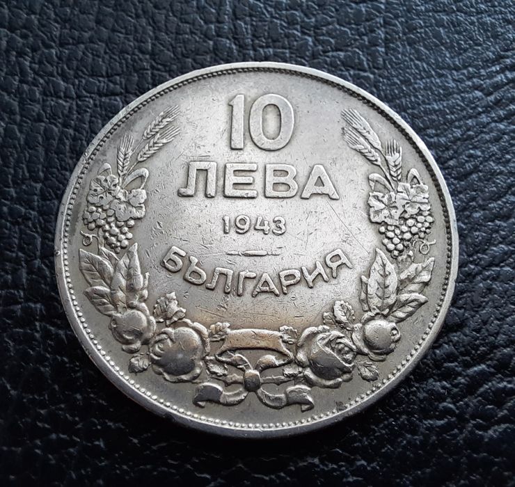 Стара монета 10 лева 1943 г.България- желязна,прекрасна !