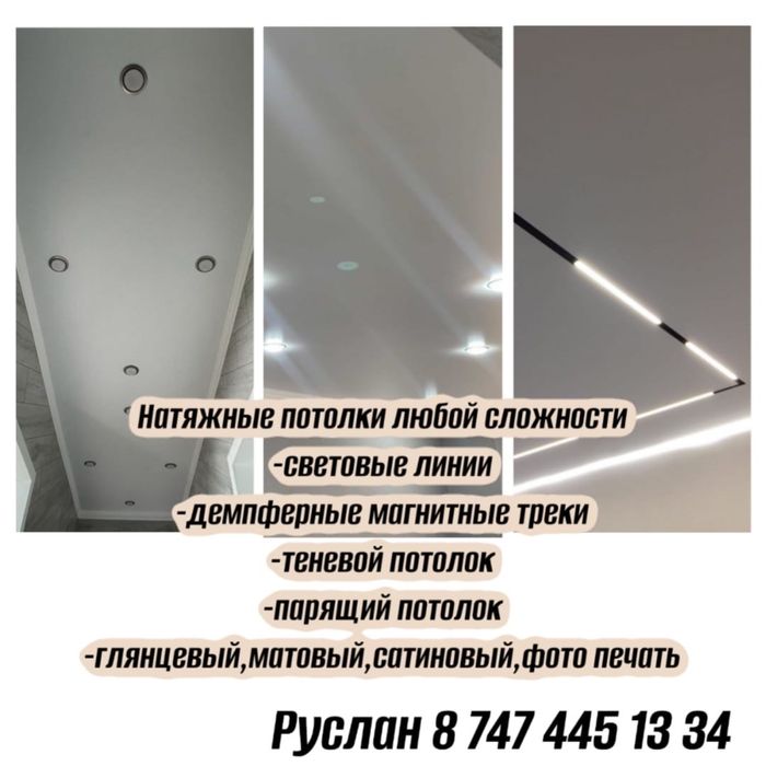 Натяжные потолки любой сложности.Замена полотен.