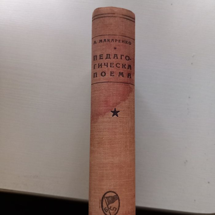Педагогическа поема-А.Макаренко