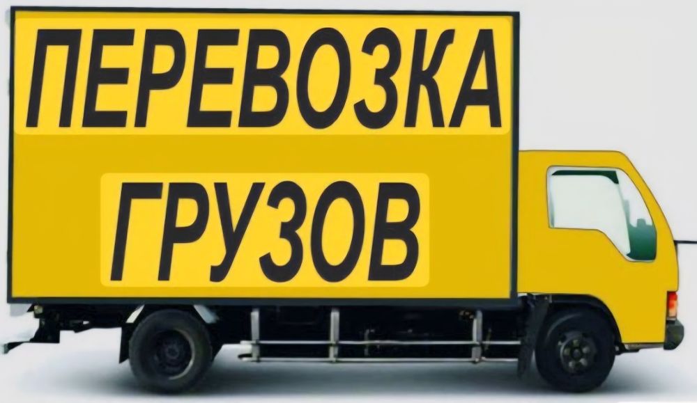 Грузоперевозки АЛМАТЫ АСТАНА