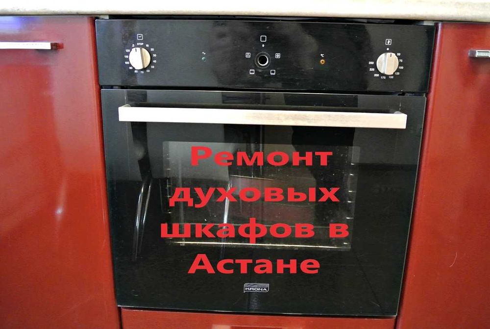 Ремонт духовых шкафов на дому  в Астане