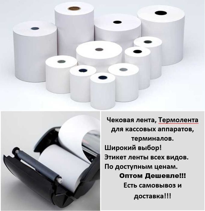 Чековые ленты для кассовых аппаратов, терминалов, банкоматов