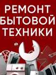 Ремонт бытовой техники