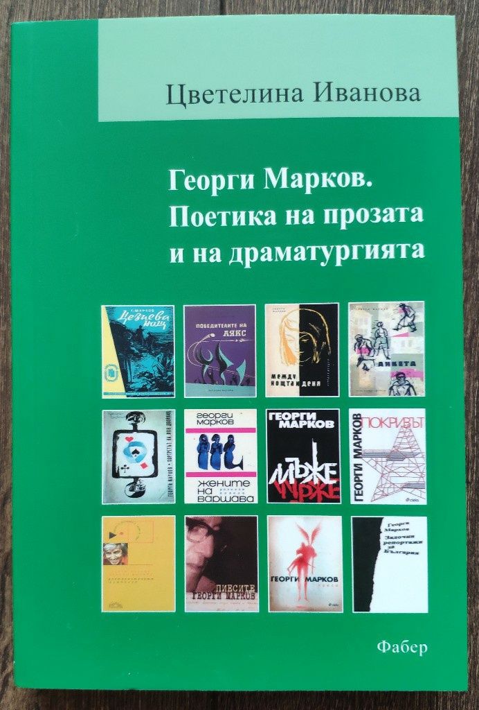 "Георги Марков. Поетика на прозата и на драматургията" (в София, Люлин