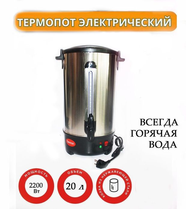 Термопот , бойлер электрочайник