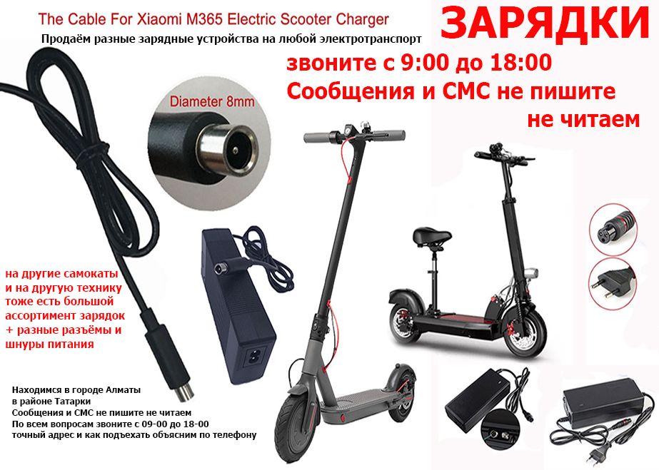 ЗАРЯДКА на самокаты м-365 Xiaomi и для других к гироскутеру тоже есть
