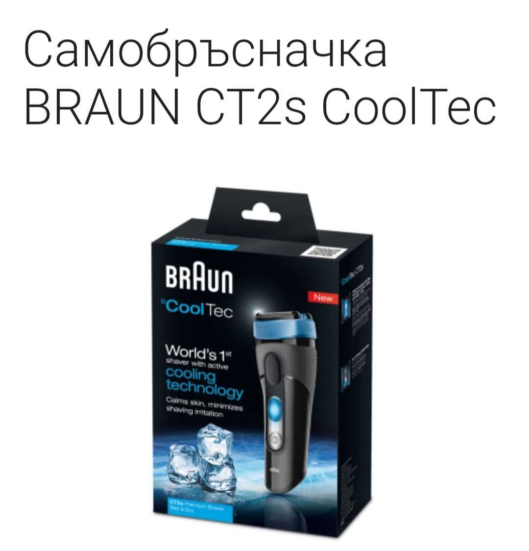 Електрическа самобръсначка Braun CoolTec