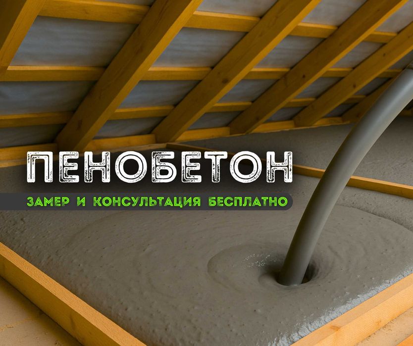 ЗВОНИ ПРЯМО СЕЙЧАС Утепление Крыши Эковата Шатыр Жылыту Пенобетон ЖМИ