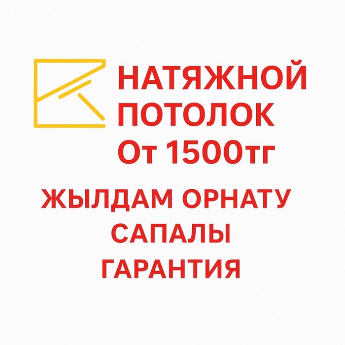 Натяжной потолок + натяжные потолки от Skylux Шымкент