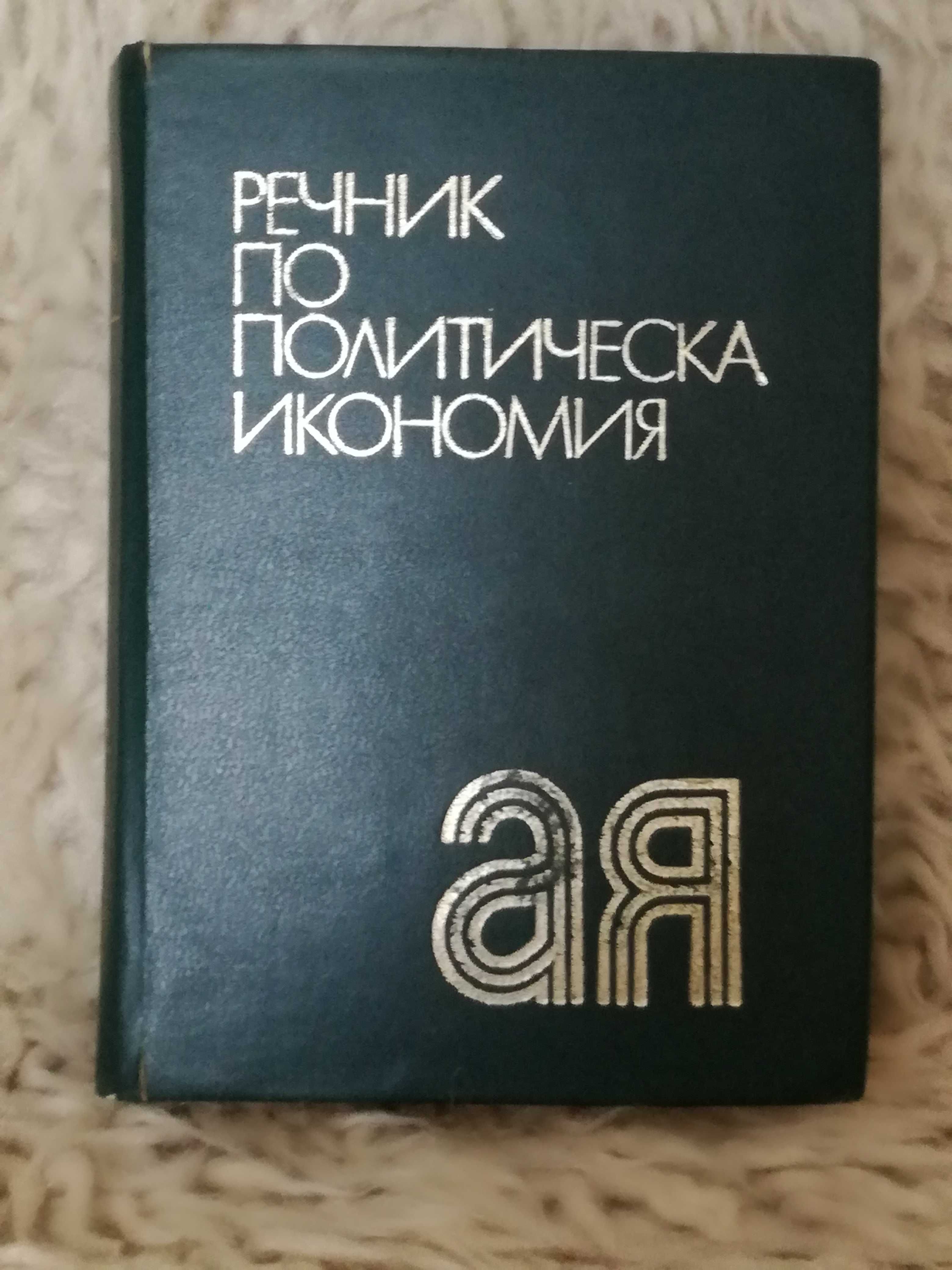 Речници-английски, френски, политикономия,стенография