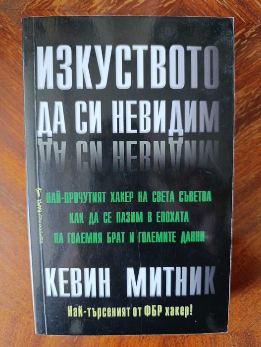 Изкуството да си невидим