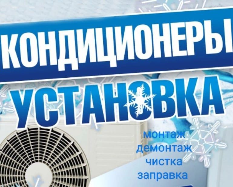 Установка кондиционера, быстро и качественно по низким ценам.