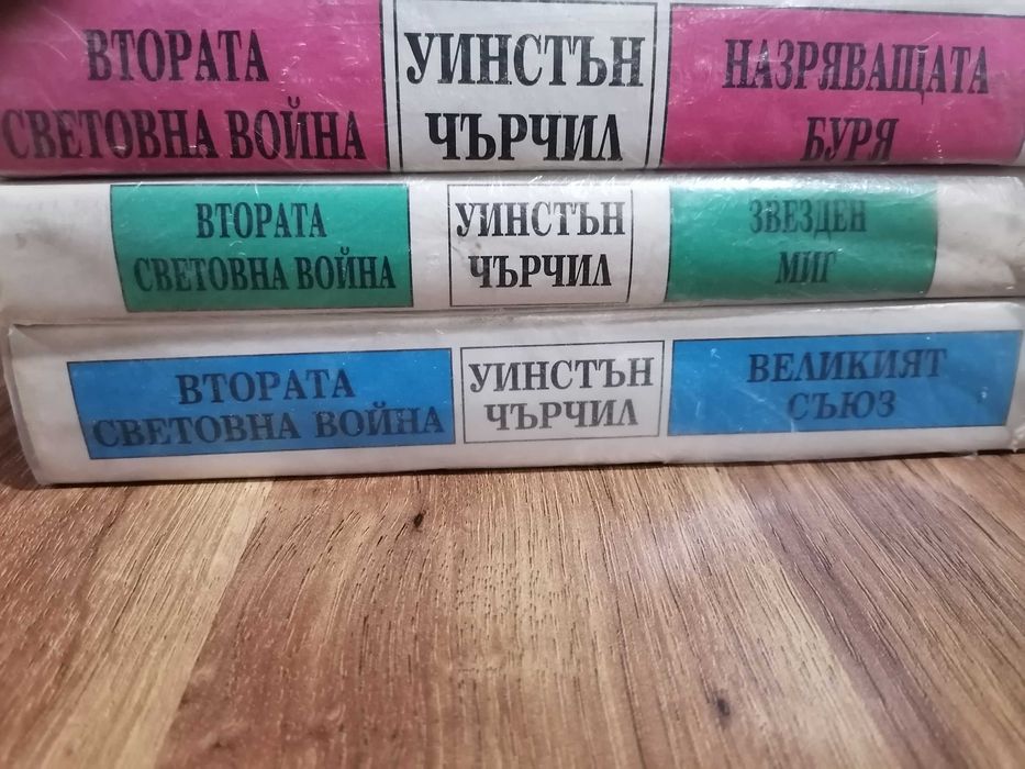 Уинстън Чърчил 1,2,3 том
