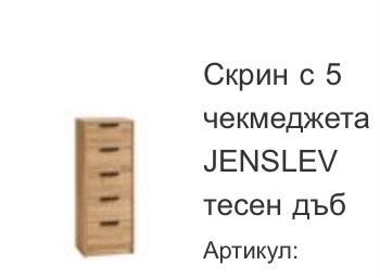 скрин Jenslev цвят дъб с 5 мекмеджета