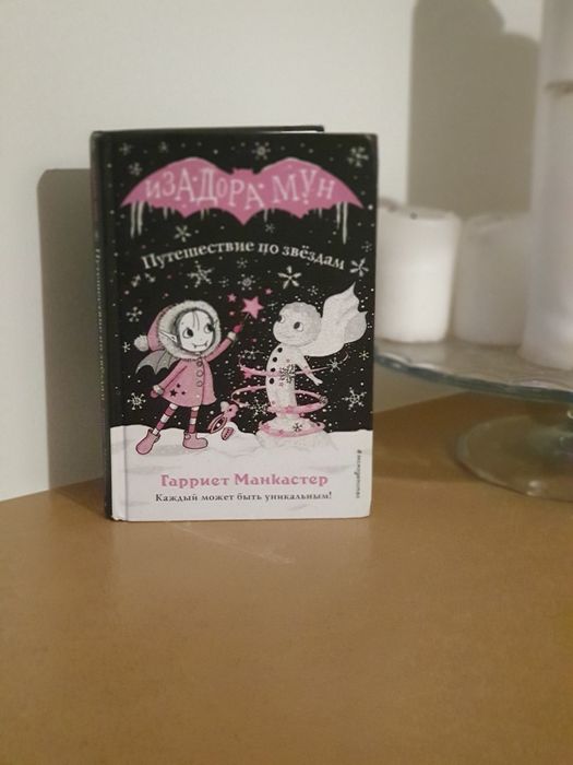 ~Изадора Мун~ Путешествие по звёздам~