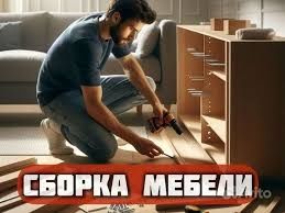 Сборка-разборка ремонт любой мебели Установка мебели