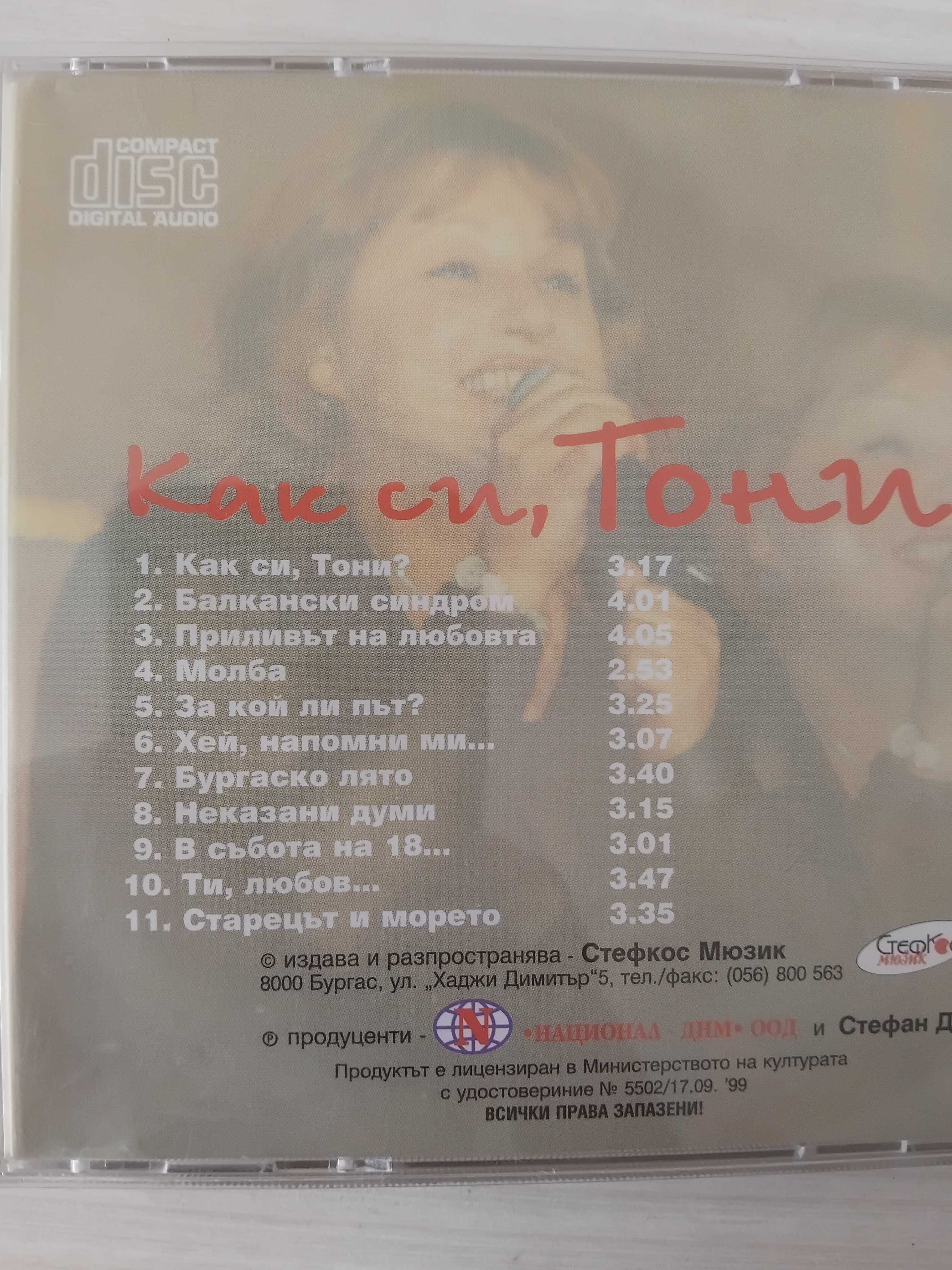 Тони Димитрова - Как си, Тони? 11 хита