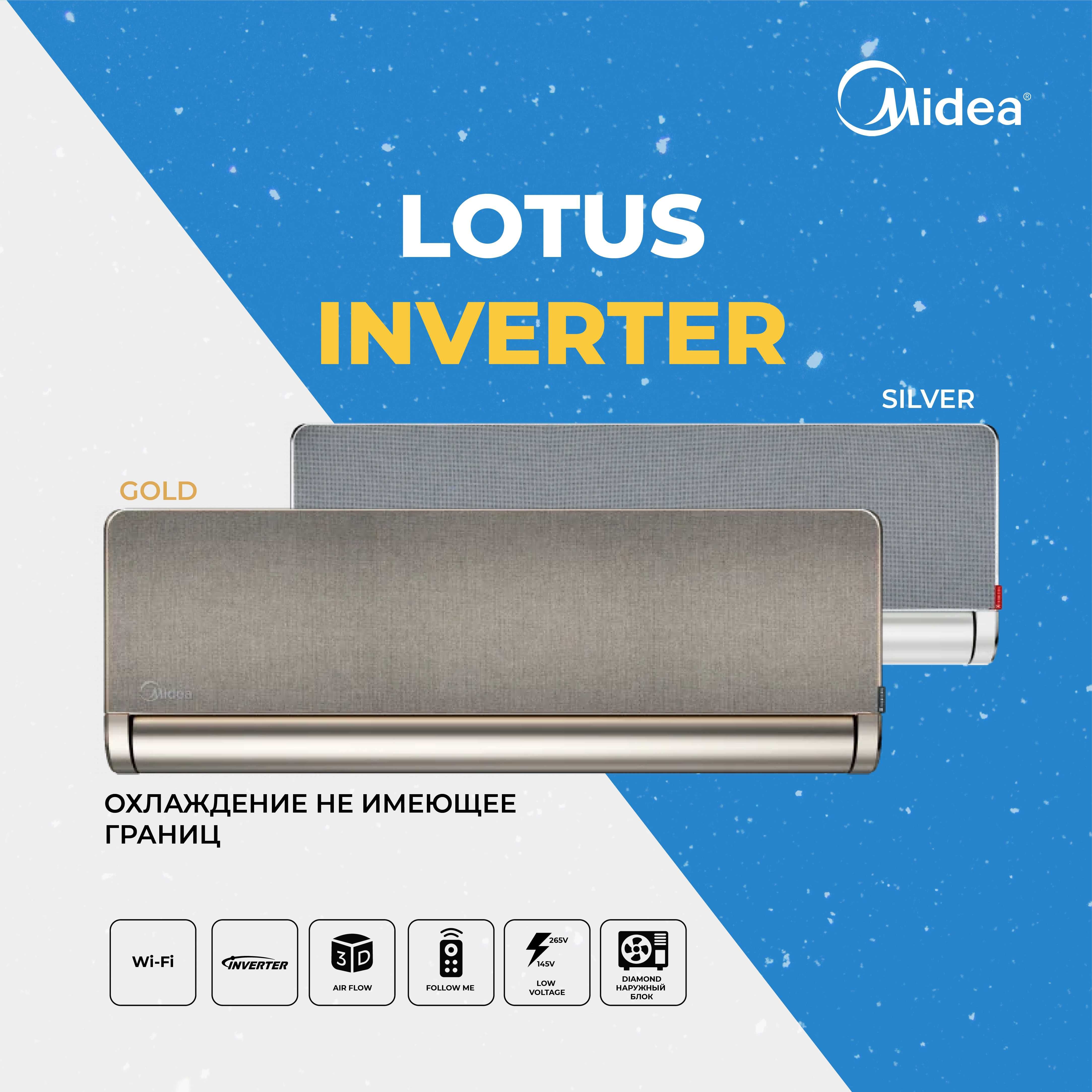 Кондиционер MIDEA LOTUS Silver 12.000 btu Inverter quattro low voltage