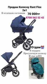 Продам Коляску  Rant Flex 2в1, в подарок отдам  М-стар прогулочную