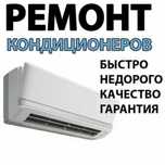 Чистка профилактика Заправка фреона Ремонт кондиционеров