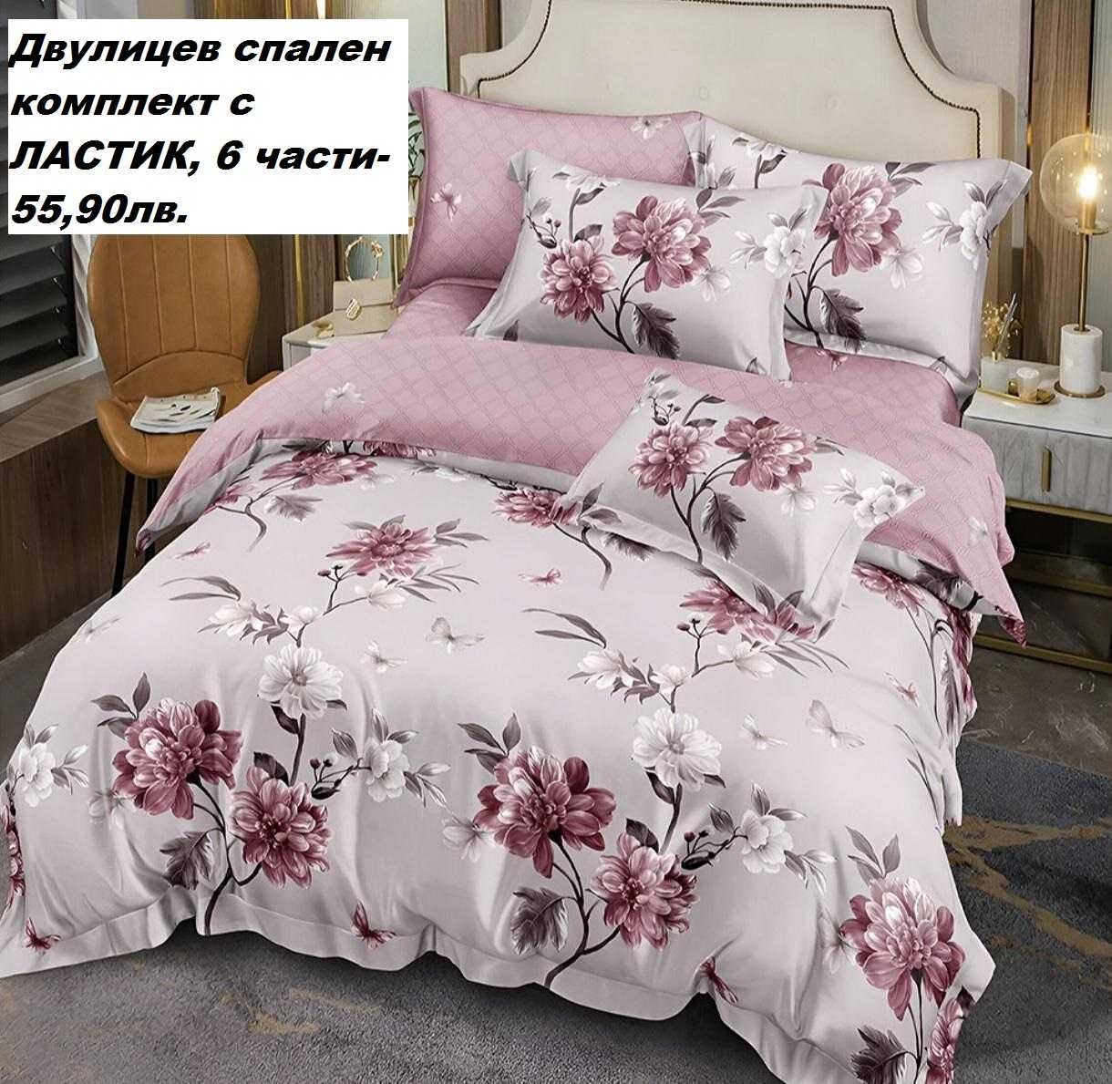 Българско спално бельо на Топ цени