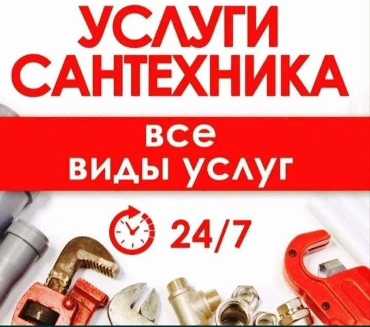 Услуги сантехника