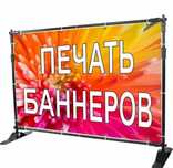 Банер печать Распечатка баннер наклейка