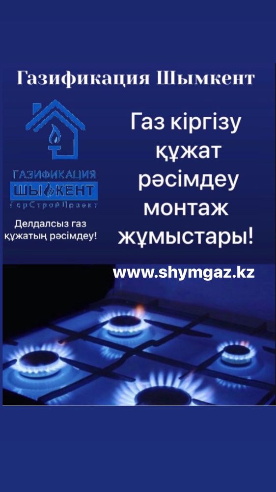 ШРП жылжыту Газ киргизу құжат рәсімдеу газификация Газосварщик автоген