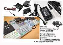 на кассовые любые аппараты - шнур блок питания, зарядка !
